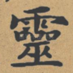 灵