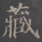 藏