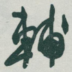 輔