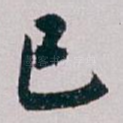 已