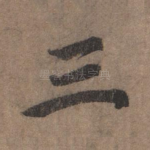 三