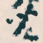 兒