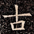 古