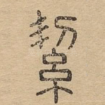 絜