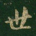 世