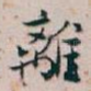 離