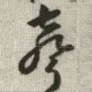 声