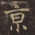 京