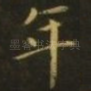 年