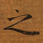 之