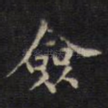 佥