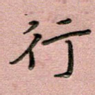 行