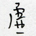 虚