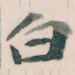白