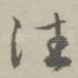 往