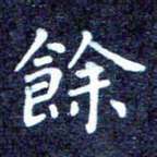 余