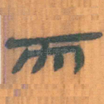 而