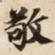 敬