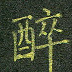 醉