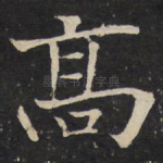 高