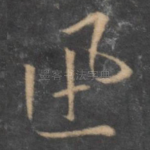 迅
