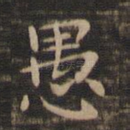 愚