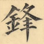 鋒