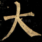 大