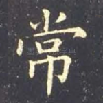 常