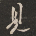 见