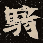 骑