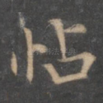 帖