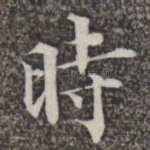 时