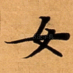女