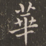华