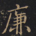 廉