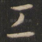 工