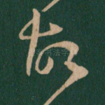 故