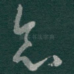 念