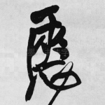 惬