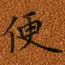 便