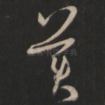 美