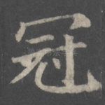 冠