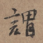 谓
