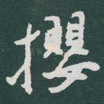 攖