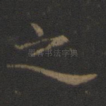 之