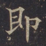 即