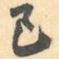 已