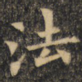 法