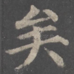 矣